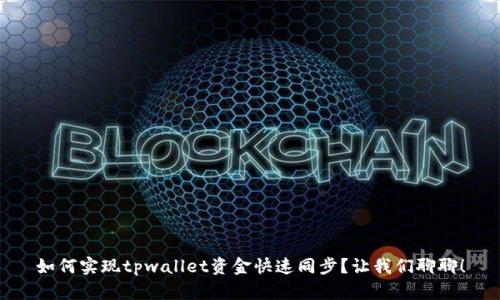 如何实现tpwallet资金快速同步？让我们聊聊！