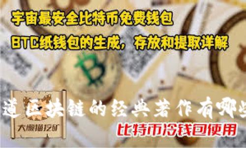 你知道区块链的经典著作有哪些吗？