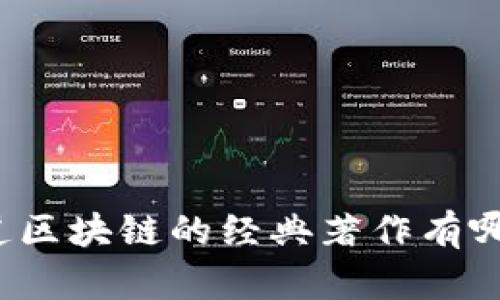 你知道区块链的经典著作有哪些吗？