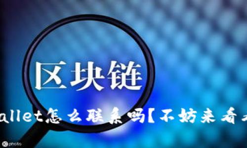 你知道tpwallet怎么联系吗？不妨来看看这些方法！