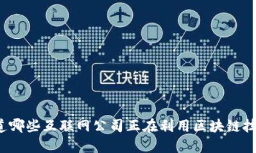 你知道哪些互联网公司正在利用区块链技术吗？