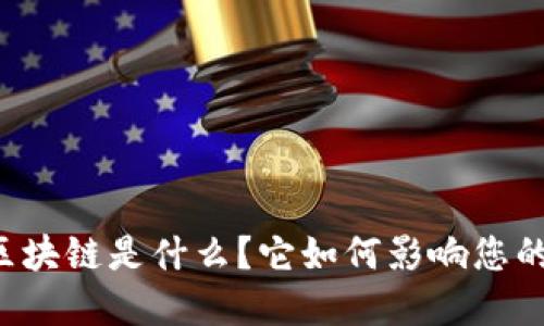 内盘区块链是什么？它如何影响您的投资？