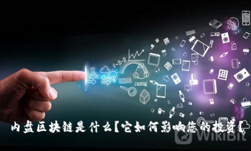 内盘区块链是什么？它如何影响您的投资？