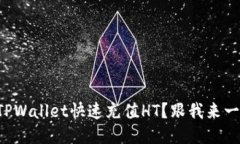 如何使用TPWallet快速充值HT？跟我来一步步看看！