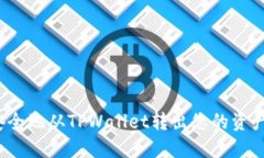 如何安全地从TPWallet转出您的资产地址？