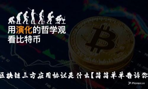 区块链三方应用协议是什么？简简单单告诉你！