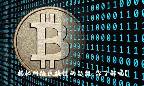 揭秘网络区块链的思维：你了解吗？