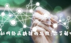 揭秘网络区块链的思维：你了解吗？