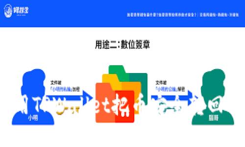 如何使用TPWallet把币安全转回交易所？