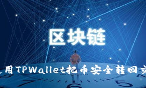 如何使用TPWallet把币安全转回交易所？