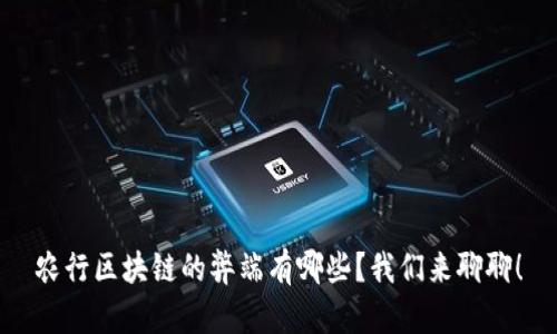 农行区块链的弊端有哪些？我们来聊聊！