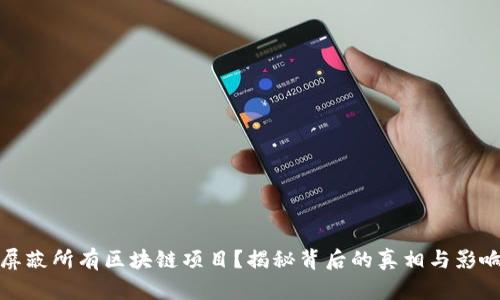屏蔽所有区块链项目？揭秘背后的真相与影响