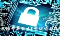 区块链电子发票帐号是什么？听说它能改变发票