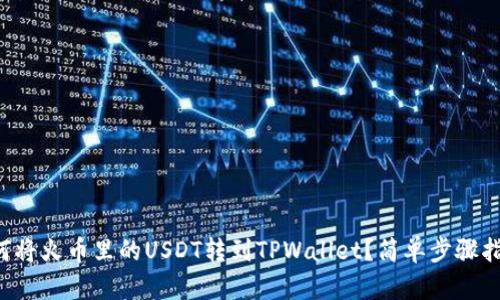 如何将火币里的USDT转到TPWallet？简单步骤指南！