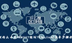 如何将火币里的USDT转到TPWallet？简单步骤指南！