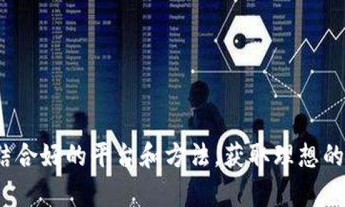   在tpwallet里怎么买HT？手把手教你！ / 
 guanjianci tpwallet, HT, 数字货币, 钱包 /guanjianci 

引言
在如今的数字货币时代，各种钱包和交易所层出不穷，给广大投资者提供了丰富的选择。其中，strongtpwallet/strong作为一款备受关注的多链钱包，支持多种数字货币，包括HT等热门币种。那么，你知道如何在tpwallet上购买HT吗？如果你对这方面有疑问，或者是第一次接触tpwallet，别担心，接下来我将手把手教你，确保你能顺利购买到HT！

什么是tpwallet？
tpwallet是一款支持多种区块链资产的去中心化钱包，用户可以在其中存储、管理和交易各类数字货币。与其他钱包相比，tpwallet具有几个突出的优势：
ul
    listrong安全性高：/strong用户的私钥保存在本地，避免了中心化交易所潜在的安全风险。/li
    listrong简易操作：/strong界面友好，上手快，适合新手用户。/li
    listrong多链支持：/strong支持比特币、以太坊、波场等多个链上的资产。/li
/ul
由于tpwallet的高安全性和用户友好的界面，越来越多的投资者选择它作为自己的数字货币钱包。当然，如果你想通过tpwallet购买HT，那就更是其中一个亮点了。

购买HT前的准备工作
在购买HT之前，用户需要做一些准备工作。首先，你需要下载并安装tpwallet。可以在官方网站上找到对应的版本，支持iOS、Android和浏览器插件。strong确保下载官方版本，避免任何潜在的安全隐患。/strong

其次，如果你还没有创建tpwallet账户，可以按照如下步骤操作：
ul
    li打开tpwallet应用，选择“创建钱包”。/li
    li按照提示设置密码，并妥善保存助记词。这是恢复钱包的唯一凭证，千万不要丢失。/li
    li完成后，你就拥有了一个全新的tpwallet账户。/li
/ul
账户创建完成后，你就可以开始购买HT了。

如何在tpwallet中购买HT？
在tpwallet中购买HT的方式主要有两种：通过法币购买和通过其他数字货币交换。接下来，我将详细介绍这两种方式。

h41. 通过法币购买HT/h4
如果你是首次接触数字货币购买，使用法币购买HT可能是最直接的选择。tpwallet支持多种法币充值，你可以兑换成HT。具体操作方法如下：
ul
    li打开tpwallet，进入主界面，选择“购买”或“兑换”。/li
    li选择法币支付方式（如信用卡、借记卡或其他支付方式）。/li
    li输入你想购买的HT数量，确认价格和手续费。/li
    li确认无误后，输入支付信息，完成支付。/li
    li支付成功后，HT将会迅速被充入你的tpwallet账户中。/li
/ul
需要注意的是，不同支付方式可能会涉及到不同的手续费，务必确认清楚。

h42. 通过其他数字货币交换HT/h4
如果你已经拥有其他数字货币（如比特币或以太坊），也可以直接在tpwallet中进行兑换。兑换HT的步骤如下：
ul
    li打开tpwallet，选择“兑换”功能。/li
    li选择你想要交换的币种（如BTC、ETH等），以及想要得到的币种（HT）。/li
    li输入想要兑换的数量，系统会自动计算出你将获得的HT数量。/li
    li确认订单信息，确保没有错误后，进行兑换。/li
    li兑换完成后，你的HT将会被添加到你的tpwallet账户中。/li
/ul

购买后的管理与注意事项
购买HT后，用户需要切实管理自己的资产。建议大家定期查看自己的账户余额与资产情况，合理配置自己的投资组合。
同时，在管理HT时，你还需留意以下几点：
ul
    listrong安全性：/strong保管好你的私钥和助记词，建议定期备份。/li
    listrong市场动态：/strong关注HT的市场走势和相关动态，以便及时作出投资决策。/li
    listrong交易手续费：/strong了解tpwallet的交易手续费政策，合理控制交易成本。/li
/ul

常见问题解答
h4问题一：tpwallet安全吗？/h4
tpwallet采用了去中心化的安全机制，用户的私钥保存在本地，避免了中心化交易所可能带来的安全隐患。当然，安全性也与用户自身的使用习惯息息相关。务必妥善保管好助记词和密码，定期进行备份，以确保钱包的安全。

h4问题二：我可以在tpwallet上交易多少种加密货币？/h4
tpwallet支持多种主流加密货币，具体数量随着平台更新而变化。用户可以在应用中查看支持的所有币种，尽情选择。

结论
通过以上步骤，你已经学会了如何在tpwallet上购买HT。这一过程并不复杂，只需根据步骤逐一操作，就能成功完成交易。希望你在数字货币的投资之旅中，结合好的平台和方法，获取理想的收益！如果你还有其他疑问或想法，欢迎随时交流讨论。