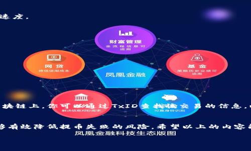    提币到TPWallet失败？看这里，解决方案大揭秘！  / 
 guanjianci  TPWallet, 提币失败, 解决方案, 加密货币  /guanjianci 

引言
在数字货币的世界中，转账与提币是我们经常会进行的操作。但是，有时候，当我们试图将资金提取到像TPWallet这样的电子钱包时，会面对一些意想不到的困难：提币失败。这种情况不仅令人失望，甚至可以带来焦虑，因为在这个快速变化的市场中，时间就是金钱。那么，为什么提币到TPWallet失败？又该如何应对这些问题呢？接下来，就让我们深入探讨这一主题。

什么是TPWallet？
TPWallet是一款热门的加密货币钱包，因其安全性和便捷性受到许多用户的青睐。用户可以将多种数字资产存储在这个钱包中，进行交易，或是轻松管理不同种类的加密货币。TPWallet支持多种链上的区块链资产，提供了一个友好的用户界面，使得即便是新手用户也能快速上手。

提币失败的常见原因
在进行提币操作时，失败的原因可能有很多。以下是一些最常见的原因：

ul
    listrong网络拥堵：/strong在高峰时段，区块链网络可能会拥堵，导致交易无法及时得到确认。/li
    listrong手续费不足：/strong如果你设置的交易手续费过低，矿工可能会优先处理其他提供更高手续费的交易。/li
    listrong钱包地址错误：/strong在提币时，如果输入错误的钱包地址，您的资金将无法到账。/li
    listrong智能合约问题：/strong某些代币需要通过智能合约来完成提币，该合约可能出现问题。/li
/ul

如何解决提币失败的问题
当你发现提币失败时，别急，下面的步骤可以帮助你找到解决方案：

h4检查交易状态/h4
首先，你可以在区块链浏览器上查看该笔交易的状态。输入交易ID（TXID）可以帮助你确认交易是否被确认或是处于待处理状态。

h4增加手续费/h4
如果网络拥堵导致交易未被确认，考虑提高交易手续费。虽然这会增加成本，但可以确保交易能更快得到处理。一般来说，高峰期间，设置适当的手续费显得尤为重要。

h4确认钱包地址/h4
确保你输入的提币地址是正确的。再次检查每一个字符，防止因输入错误而导致资金损失。

h4联系TPWallet支持团队/h4
如果以上办法都未能解决问题，建议你联系TPWallet的客服支持团队。他们可以提供进一步的技术支持，帮助你解决问题。提供详细的交易信息，可以加快处理速度。

常见问题解答

h4问题一：如何确保我的提币操作是安全的？/h4
提币操作的安全至关重要。为了确保安全，你可以采取以下措施：
ul
    listrong使用二步验证：/strong为你的TPWallet启用二步验证（2FA），增加额外的安全层。/li
    listrong保持软件更新：/strong定期检查你的钱包软件是否更新，确保使用最新的安全修复程序。/li
    listrong谨慎选择交易所：/strong选择信誉良好的交易所进行交易，并确保你的账户信息不被泄露。/li
/ul

h4问题二：如果提币失败，我的资金会去哪儿？/h4
提币失败并不意味着你的资金会消失。通常情况下，如果提币未被区块链确认，资金会保持在你的交易所账户中，直到你重新尝试提币，或者该交易被取消。在区块链上，你可以通过TxID查找该交易的信息，以确认资金的最终去向。

小结
提币到TPWallet失败确实让人感到沮丧，但了解常见原因和解决方案可以帮助你更快地应对这种情况。记住，确保安全是最重要的，而采取必要的预防措施能够有效降低提币失败的风险。希望以上的内容能为您提供帮助，让您的数字货币旅程更加顺畅！

希望在未来的加密货币操作中，人人都能顺利提币，无论是TPWallet还是其他钱包，享受自由、安全的资金管理。祝你好运！