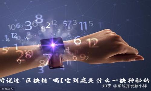 你听说过“区块链”吗？它到底是什么一块神秘的链？