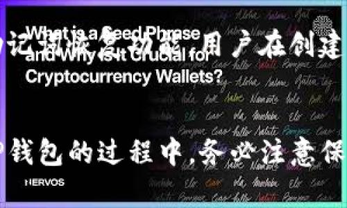   国内区块链钱包TP：如何安全存储和管理你的数字资产？ / 

 guanjianci 区块链钱包, 数字资产, TP钱包, 安全存储 /guanjianci 

什么是区块链钱包TP？
随着区块链技术的迅猛发展，数字资产的管理方式也随之变化。其中，区块链钱包TP（Trust Protect钱包）作为一种新兴的数字资产管理工具，逐渐受到人们的关注。那么，究竟什么是TP钱包呢？简单来说，TP钱包是一款支持多种数字货币的存储和交易工具，用户可以通过它来安全地管理自己的数字资产。这款钱包不仅具备交易、转账功能，还提供了安全性和便捷性的综合保障。

TP钱包的主要功能
TP钱包具备多种强大的功能，能够满足用户对数字资产管理的需求，主要包括： 

ul
    listrong多币种支持：/strongTP钱包支持多种主流数字货币，如比特币（BTC）、以太坊（ETH）、Ripple（XRP）等，便于用户在一个平台上管理各种资产。/li
    listrong快速交易：/strong用户通过TP钱包进行数字货币的发送和接收速度非常快，通常可以在几分钟内完成确认，大大提升了用户体验。/li
    listrong安全保密：/strongTP钱包采取多层次的安全机制，包括私钥的本地存储、加密技术等，保证用户的资产安全。/li
    listrong用户友好的界面：/strongTP钱包的界面设计，易于上手，不论新手还是资深用户都能快速找到所需功能。/li
    listrong社区支持：/strongTP钱包拥有一个活跃的社区，用户可以在这里互相交流，分享使用心得和技巧。/li
/ul

如何安全使用TP钱包？
安全是使用TP钱包的重中之重，以下是一些建议，以帮助用户最大化保护自己的数字资产。

ul
    listrong保护私钥：/strong用户的私钥就如同银行的密码，任何接触到私钥的人都能控制对应的钱包。因此，务必将私钥保存在安全的地方，不要随便分享。/li
    listrong启用双重认证：/strongTP钱包支持双重认证功能，通过手机短信或APP来验证身份，进一步提升安全性。/li
    listrong定期更新钱包：/strong保持钱包软件的最新版本，可以获得最新的安全更新和修复漏洞。/li
    listrong定期备份：/strong定期将钱包中的信息备份到外部硬盘或云服务中，避免因设备丢失或损坏而造成数据的丢失。/li
/ul

TP钱包与其他钱包的对比
市场上有很多种不同类型的区块链钱包，TP钱包与它们相比有着独特的优势与特点。不妨来看看TP钱包与其他热门钱包的对比。

ul
    listrong与硬件钱包对比：/strong硬件钱包的安全性更高，但价格相对较贵且携带不方便。而TP钱包则免费且便携，适合日常使用。/li
    listrong与交易所钱包对比：/strong交易所钱包的便利性高，但用户需依赖第三方机构，存在中心化风险。而TP钱包则是去中心化的，用户对资产有更高的掌控权。/li
    listrong与其他软件钱包对比：/strongTP钱包通过不断更新增强功能，提供更具用户体验，而一些老牌钱包可能因为技术难以跟上市场的需求而逐渐被边缘化。/li
/ul

TP钱包适合哪些用户？
TP钱包的设计基于用户的需求，其适用的群体范围较广。无论你是数字货币的初学者，还是有一定经验的投资者，TP钱包都能为你提供便利和安全保障。

ul
    listrong新手投资者：/strong如果你是刚刚入门，TP钱包简洁易用的界面以及完善的功能，可以帮助你快速上手。/li
    listrong日常交易者：/strongTP钱包的快速交易功能，适合日常频繁交易的用户，提高了资产管理的流动性。/li
    listrong数字资产爱好者：/strongTP钱包的多币种支持，能够满足数字资产爱好者对不同币种交易的需求。/li
/ul

常见问题解答
h4问题1：TP钱包的转账手续费是多少？/h4
TP钱包的转账手续费通常取决于网络状况和所选币种的交易规则。比如，比特币的转账手续费可能会受到网络拥堵影响，尽量在交易高峰期之外进行转账可以降低手续费。同时，TP钱包会在交易时提示当前的手续费，用户可以自由选择确认交易的金额。

h4问题2：如何找回丢失的TP钱包？/h4
如果用户丢失了TP钱包，最重要的就是及时采取措施。首先，如果用户在注册时设置了密码恢复或备份功能，那么通过邮箱或手机找回密码是最快的方法。此外，TP钱包也支持助记词恢复功能，用户在创建钱包时一定会生成一组助记词。只要有助记词，就可以在其他地方重新恢复钱包，找回资产。记住，及时备份和保护助记词是非常重要的。

总结
总之，TP钱包作为一款安全、便捷的数字资产管理工具，越来越受到用户的喜爱。无论你是数字货币的初学者还是经验丰富的投资者，TP钱包都能很好地满足你的需求。在使用TP钱包的过程中，务必注意保护自己的私钥和助记词，搭配相应的安全措施，才能确保你的数字资产安全。