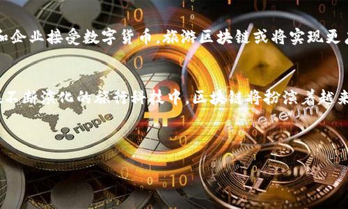   旅游区块链究竟是什么？它如何改变我们的旅行体验？ / 

 guanjianci 旅游区块链,旅行技术,数字货币,区块链应用 /guanjianci 

 一、什么是旅游区块链？ 
 旅游区块链，顾名思义，是把区块链技术应用到旅游行业中的一项创新。例如，区块链可以用于记录酒店预订、航班安排以及其他旅行相关的交易。它通过去中心化的方式，让参与者（例如用户、旅行社、航空公司等）能够有效地交换信息，确保数据的安全性和透明度。想象一下，当你在预订酒店时，每一步都会被准确记录，而你完全不需要担心信息泄露或是交易不公的问题。 

 二、旅游区块链的工作原理 
 区块链是一种分布式账本技术，它通过网络中的多个节点共同维护记录。一旦信息被添加到区块链上，就几乎不可能被篡改。对于旅游行业来说，这意味着所有的交易记录都将是公开的且透明的。比如，客户在一家酒店的预订信息和付款过程都是实时同步在区块链上的。这样一来，假如酒店入住率、价格变动等数据需要调整，所有相关方都会在第一时间获取到信息。 

 三、旅游区块链的优势 
 1. **安全性**：由于区块链的不可篡改性，用户在进行交易时可以更具信心。通过使用智能合约，用户的资金在服务达成前不会轻易释放，让双方的权益得以保障。 

 2. **透明性**：所有的交易记录都是公开的，用户可随时查看相关信息，避免了中介费用和信息不对称带来的损失。 

 3. **降低成本**：在区块链技术的支持下，旅行社和酒店可以减少中介的依赖，降低运营成本。用户直接通过区块链进行交易，可以获得更加优惠的价格。 

 4. **改善客户体验**：由于信息的实时共享，用户可以更快地获得从预订到入住的所有信息，提高了整体的旅行体验。 

 四、当前旅游区块链解决方案案例分析 
 近年来，越来越多的旅游相关企业正在尝试实施区块链技术。以以太坊（Ethereum）为例，一些旅游平台开始利用其智能合约功能，来实现自动化的退款和变更流程。

 还有一些新兴的旅游区块链平台，例如Travelcoin，它们通过数字货币的形式吸引用户参与，不仅提供了传统的旅游服务，还允许游客用区块链支付及交易，创造更具吸引力的旅游生态。 

 五、旅游区块链如何提升安全性与透明度？ 
 旅游行业常常伴随着安全隐患，如信用卡信息泄露或是虚假预订。而通过区块链技术，所有交易信息都在区块链中记录，且真实、无法篡改。这为客户提供了重要的安全保障，使他们在进行线上预订时有了更强的信心。此外，区块链的透明性同样使得每一笔交易都能被追踪，这对于防止欺诈行为、维护业务诚信有着极大的帮助。 

 六、如何参与旅游区块链革命？ 
 如果你是旅游业从业者，首先要了解你的业务模式是否能够与区块链相结合。例如，考虑利用智能合约来简化客户的退款流程；或者将你的服务用数字货币包裹在区块链上，让客户享受到更低的费用。 

 如果你是消费者，开始关注与区块链相关的旅游平台，探索如何使用这种新技术来你的旅行。因此，参与社区讨论、参加区块链技术的相关会议都是不错的选择。 

 七、可能相关的问题 

 问题一：旅游区块链会对传统旅行社产生什么影响？ 
 随着区块链的普及，传统旅行社将面临挑战。许多中介公司依赖于手动处理预订、付款及服务确认。但是区块链技术的出现，使得客户可以直接与服务提供者进行交易，传统旅行社可能会失去其在市场中的地位及收益。为了生存，传统旅行社必须转型，采用区块链技术来提高自身的业务灵活性与客户体验。 

 问题二：旅游区块链的未来趋势是什么？ 
 未来，旅游区块链可能会变得更加普及。在新冠疫情后，游客对健康和安全的要求越来越高，区块链将能够为客户提供更加透明的旅行信息。另外，随着更多消费者和企业接受数字货币，旅游区块链或将实现更广泛的应用。此外，结合人工智能和大数据分析，旅游区块链能够提供更加个性化的旅行建议和服务。 

 八、总结 
 旅游区块链在改善旅行体验、安全性及透明度方面展现了巨大的潜力。它的应用能够重塑旅游行业的未来，促使相关从业者和消费者积极适应这一新环境。无疑，在不断演化的旅行科技中，区块链将扮演着越来越重要的角色。  

 如果你有兴趣，签署加入旅游区块链的第一步，或许就是开始关注和尝试那些已经在使用这一技术的平台。记住，未来的旅行，可能全然不同。  

请注意，以上内容已经为您简要概述了旅游区块链相关主题的各个方面。如果您希望更深入探讨某一特定方面，请随时告知，我将乐于为您提供更多的信息和内容。