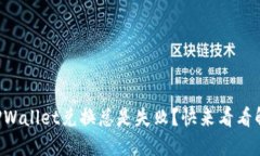 为什么TPWallet兑换总是失败？快来看看解决方案！