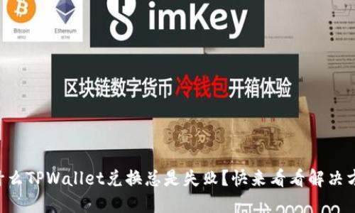 为什么TPWallet兑换总是失败？快来看看解决方案！