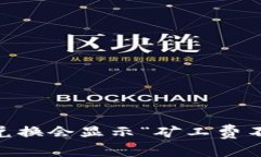 为何TPWallet币币兑换会显示“矿工费不足”？让我