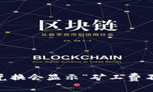 为何TPWallet币币兑换会显示“矿工费不足”？让我们来聊聊！