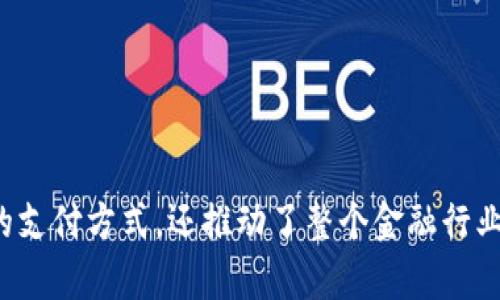 区块链货币金融指的是利用区块链技术在金融领域进行创新和应用的一种新兴金融方式。区块链是一个去中心化的分布式账本技术，能够以透明、安全和不可篡改的方式记录交易。随着比特币等数字货币的兴起，区块链技术逐渐被应用于各种金融产品和服务中。

在金融领域，区块链的潜在应用包括：

1. **跨境支付**：通过区块链技术，可以实现即时、低成本的跨境支付，消除传统银行系统的高额费用和延迟问题。

2. **智能合约**：利用区块链的智能合约功能，可以在没有中介的情况下自动执行合约条款，提高交易效率和安全性。

3. **去中心化金融（DeFi）**：DeFi是指不依赖传统金融中介机构，利用区块链进行交易、借贷、投资等金融活动。它为用户提供了更高的自由度和透明度。

4. **数字资产管理**：区块链能够安全地记录和转移资产的所有权，促进证券、房地产等资产的数字化管理。

5. **身份验证**：通过区块链技术，可以创建去中心化的身份验证系统，提高用户身份的安全性和隐私保护。

在这个快速发展的领域，区块链货币金融为个人和企业带来了前所未有的机遇与挑战。它的出现不仅改变了人们的支付方式，还推动了整个金融行业的创新和变革。