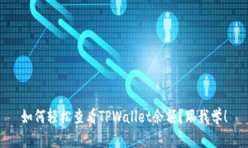 如何轻松查看TPWallet余额？跟我学！