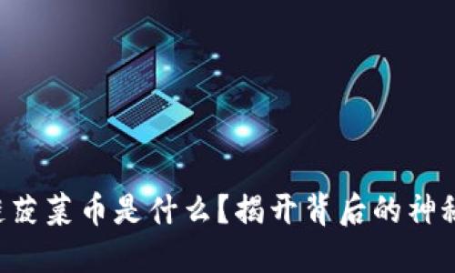 区块链菠菜币是什么？揭开背后的神秘面纱！