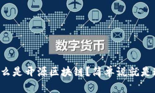 什么是开源区块链？简单说就是这！