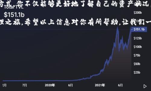    TPWallet转币记录大全: 如何轻松查询和管理你的加密资产？  /   
 guanjianci  TPWallet, 转币记录, 加密资产, 数字钱包  /guanjianci 

引言：什么是TPWallet以及它的重要性
在如今的数字时代，加密货币逐渐走入了大众的视野。TPWallet，作为一个多链数字钱包，提供了整合多种区块链资产的功能。无论你是一个新手还是有经验的投资者，了解如何管理和查询转币记录对于保护和你的加密资产都是至关重要的。

TPWallet的基本功能
TPWallet不仅仅是一个简单的钱包，它具备多项强大的功能，以满足用户在数字货币交易过程中的需求。通过TPWallet，你可以：
ul
    li安全地存储和管理各种加密货币;/li
    li轻松发送和接收数字资产;/li
    li实时查看市场行情及交易记录;/li
    li实现跨链转账和流动性提供;/li
    li与DeFi项目互动，获取更多的收益。/li
/ul

如何查询TPWallet的转币记录
了解如何有效查询TPWallet的转币记录是每个用户必学的技能。以下是具体步骤：
ol
    li登录你的TPWallet账户。/li
    li在主界面上，找到“资产”或“钱包”选项并点击。/li
    li在资产列表中，选择你需要查询的数字货币。/li
    li点击该资产后方的“交易记录”或者“转入/转出”按钮。/li
    li你会看到一个详细的转币记录列表，包括时间、金额、交易Hash值等。/li
/ol

解析转币记录中的关键信息
在TPWallet中，你的转币记录将包含一系列重要的信息。这些信息对于审计你的资产流动非常关键。以下是一些你需要特别关注的内容：
ul
    li时间：记录了转账发生的确切时间，便于你回顾交易历史。/li
    li金额：本次转账的具体数量。/li
    li交易Hash：这是区块链中每一交易的唯一标识，你可以通过它在区块浏览器中找到该笔交易的信息。/li
    li状态：显示了你的转账是否已经成功到账，或者处于待确认状态。/li
/ul

转币记录的常见问题
在查询转币记录时，用户常常会遇到一些问题。下面是两个常见的问题及其解决方案：

h4问题一：转账后为什么没有看到记录？/h4
如果你转账后没有立即看到记录，可能有如下原因：
ul
    li区块链网络拥堵：在交易繁忙时，交易确认时间可能会延长。这时你只需稍等片刻，通常就能看到最新的交易记录。/li
    li网络问题：确保你的互联网连接正常，或者尝试刷新应用程序。/li
    li交易未确认：有时转账可能未被矿工打包确认，这需要查看交易Hash状态来了解具体情况。/li
/ul

h4问题二：如何应对错误的转币记录？/h4
如果你发现转币记录有误，如金额不对或转账地址错了，处理方法如下：
ul
    li仔细核对交易Hash是否正确，以确保你查看的是对应的交易记录。/li
    li如果确认是错误的转账地址，遗憾的是，如果资产已经转出且区块链记录无法更改，则无法追回。/li
    li为防止后续问题，建议在进行转账前，再三核对地址和金额，确保信息的准确无误。/li
/ul

结语：管理你的转币记录的重要性
管理和查看TPWallet中的转币记录不仅仅是一个技术性操作，它对每一位加密投资者的资产安全、盈利策略都有着直接的影响。通过正确的管理和查询方式，你不仅能够更好地了解自己的资产状况，还能对未来的投资做出更精准的决策。同时，良好的数字资产管理习惯会帮助你避开很多潜在的风险，使你在这个迅速发展的加密市场中保持竞争优势。

在这个充满机遇与挑战的加密货币世界里，TPWallet为我们提供了便利和安全的工具，只要熟练掌握它的使用方法，你便能开启一段畅快的加密资产管理之旅。希望以上信息对你有所帮助，让我们一起在数字货币的浪潮中勇往直前！

此外，不妨考虑以下问题以更深入了解TPWallet的使用：
1. TPWallet的安全性如何保障？
2. 如何选择适合自己的数字资产投资策略？  

对于这两个问题，我将逐一进行详细介绍。