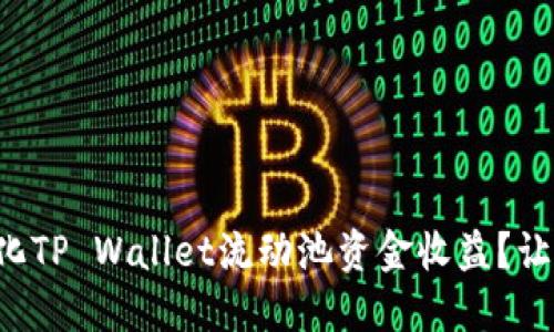 如何最大化TP Wallet流动池资金收益？让我们聊聊！