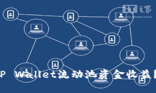 如何最大化TP Wallet流动池资金收益？让我们聊聊！