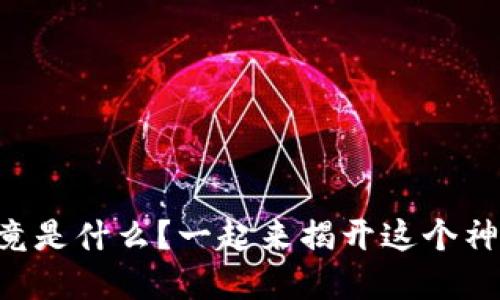 区块链执行官究竟是什么？一起来揭开这个神秘职业的面纱吧！