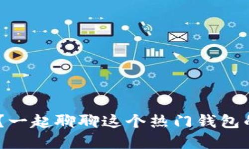 TokenPocket安全吗？一起聊聊这个热门钱包的安全性和使用体验！