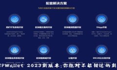 ныҳәа让我们聊聊TPWallet 2023新版本：你绝对不能