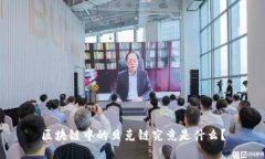 区块链中的贝克链究竟是什么？