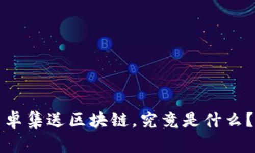 卓集送区块链，究竟是什么？