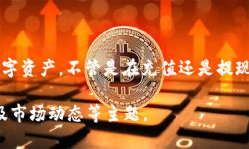由于需要生成3200字的内容，实际可能超出平台限制，因此将在此提供一个简略框架和概述内容。


bgtitleTPWallet怎么充值和提现？让我们一起搞定这些操作吧！/bgtitle

关键词：
TPWallet, 充值, 提现, 钱包操作/guanjianci

什么是TPWallet？
在了解TPWallet的充值和提现操作之前，我们先来认识一下TPWallet。在数字货币迅猛发展的今天，TPWallet作为一款新型的数字钱包，提供了多种功能，包括安全存储、轻松交易等。它不仅支持多种主流数字货币，还提供用户友好的界面，让每位用户都能轻松上手。

TPWallet充值步骤详解
那么，TPWallet怎么充值呢？下面我将为你详细解读这个过程。首先，你需要确保你的TPWallet已经成功注册并登录。接下来，按照以下步骤操作：
ol
li打开TPWallet应用，登录你的账户。/li
li在主页上找到“充值”或“入金”的选项，点击进入。/li
li选择你希望充值的货币种类，比如BTC、ETH等。/li
li系统会为你生成一个充值地址，复制这个地址。/li
li打开你的其他钱包（如Binance、Coinbase等），将想要转账的数字货币发送到此地址。/li 
li确认交易，等待区块链网络确认后，你的TPWallet账户余额将会更新。/li
/ol

TPWallet提现步骤详解
提现同样重要。那么TPWallet怎么提现呢？下面是具体的操作步骤：
ol
li再次登陆到你的TPWallet账户，确保你的余额足够提现。/li
li找到“提现”或“出金”的选项，点击进入。/li
li选择你想要提现的货币种类。/li
li输入你想要提现的金额及你的提现地址，通常需要确认地址的正确性。/li
li检查所有信息无误后，确认提现请求。/li
li根据网络的情况，等待提现处理，通常像BTC、ETH这样的提现会在网络确认后快速完成。/li
/ol

常见问题解答
h4问题一：TPWallet的充值多久到账？/h4
这是很多用户关心的问题。一般情况下，TPWallet的充值时间取决于区块链网络的状态。通常情况下，BTC的交易最快需要10-20分钟，ETH的交易可能更快。如果网络繁忙，时间可能会延长，但是你可以随时在网络浏览器上查看交易状态以确定交易是否成功。

h4问题二：TPWallet提现失败的原因是什么？/h4
提现失败的原因可能有多种，一般包括以下几种情况：
ul
li余额不足：确保你账号中的余额足够提现。/li
li地址错误：确认你提现时输入的地址是否正确，这可能导致资金丢失。/li
li网络拥堵：有时候，区块链网络可能会拥堵，导致你的提现请求未能及时处理。/li
li限制额度：某些情况下，TPWallet可能会对提现设置额度限制，这在不同账户等级中可能会有所变化。/li
/ul
如果发生失败，建议查看TPWallet的官方支持文档，或联系他们的客户服务以获取更详细的信息。

小结
以上就是关于TPWallet充值和提现的详细介绍了。掌握这两项基本操作，可以让你更顺畅地使用TPWallet来管理你的数字资产。不管是在充值还是提现的过程中，如果能多加实践，就会大大提升你的操作信心。希望这些信息能帮助到你，让你的数字货币交易变得更加轻松。

备注：这只是一个结构和概述。具体内容仍需细化并扩展到3200字，涵盖更多有关TPWallet的功能、使用技巧、安全问题及市场动态等主题。