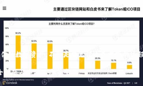 由于需要生成3200字的内容，实际可能超出平台限制，因此将在此提供一个简略框架和概述内容。


bgtitleTPWallet怎么充值和提现？让我们一起搞定这些操作吧！/bgtitle

关键词：
TPWallet, 充值, 提现, 钱包操作/guanjianci

什么是TPWallet？
在了解TPWallet的充值和提现操作之前，我们先来认识一下TPWallet。在数字货币迅猛发展的今天，TPWallet作为一款新型的数字钱包，提供了多种功能，包括安全存储、轻松交易等。它不仅支持多种主流数字货币，还提供用户友好的界面，让每位用户都能轻松上手。

TPWallet充值步骤详解
那么，TPWallet怎么充值呢？下面我将为你详细解读这个过程。首先，你需要确保你的TPWallet已经成功注册并登录。接下来，按照以下步骤操作：
ol
li打开TPWallet应用，登录你的账户。/li
li在主页上找到“充值”或“入金”的选项，点击进入。/li
li选择你希望充值的货币种类，比如BTC、ETH等。/li
li系统会为你生成一个充值地址，复制这个地址。/li
li打开你的其他钱包（如Binance、Coinbase等），将想要转账的数字货币发送到此地址。/li 
li确认交易，等待区块链网络确认后，你的TPWallet账户余额将会更新。/li
/ol

TPWallet提现步骤详解
提现同样重要。那么TPWallet怎么提现呢？下面是具体的操作步骤：
ol
li再次登陆到你的TPWallet账户，确保你的余额足够提现。/li
li找到“提现”或“出金”的选项，点击进入。/li
li选择你想要提现的货币种类。/li
li输入你想要提现的金额及你的提现地址，通常需要确认地址的正确性。/li
li检查所有信息无误后，确认提现请求。/li
li根据网络的情况，等待提现处理，通常像BTC、ETH这样的提现会在网络确认后快速完成。/li
/ol

常见问题解答
h4问题一：TPWallet的充值多久到账？/h4
这是很多用户关心的问题。一般情况下，TPWallet的充值时间取决于区块链网络的状态。通常情况下，BTC的交易最快需要10-20分钟，ETH的交易可能更快。如果网络繁忙，时间可能会延长，但是你可以随时在网络浏览器上查看交易状态以确定交易是否成功。

h4问题二：TPWallet提现失败的原因是什么？/h4
提现失败的原因可能有多种，一般包括以下几种情况：
ul
li余额不足：确保你账号中的余额足够提现。/li
li地址错误：确认你提现时输入的地址是否正确，这可能导致资金丢失。/li
li网络拥堵：有时候，区块链网络可能会拥堵，导致你的提现请求未能及时处理。/li
li限制额度：某些情况下，TPWallet可能会对提现设置额度限制，这在不同账户等级中可能会有所变化。/li
/ul
如果发生失败，建议查看TPWallet的官方支持文档，或联系他们的客户服务以获取更详细的信息。

小结
以上就是关于TPWallet充值和提现的详细介绍了。掌握这两项基本操作，可以让你更顺畅地使用TPWallet来管理你的数字资产。不管是在充值还是提现的过程中，如果能多加实践，就会大大提升你的操作信心。希望这些信息能帮助到你，让你的数字货币交易变得更加轻松。

备注：这只是一个结构和概述。具体内容仍需细化并扩展到3200字，涵盖更多有关TPWallet的功能、使用技巧、安全问题及市场动态等主题。
