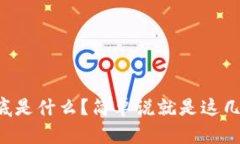 区块链到底是什么？简单说就是这几个关键词！