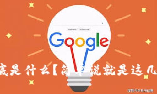 区块链到底是什么？简单说就是这几个关键词！