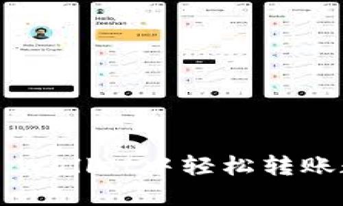 如何在TP Wallet中轻松转账数字货币？