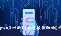 你知道tpwallet的11月空投活动吗？快来看看！