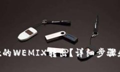 如何将TPWallet的WEMIX转出？详细步骤和注意事项分