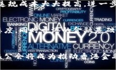 香港区块链信托公会是什么？探秘区块链在金融