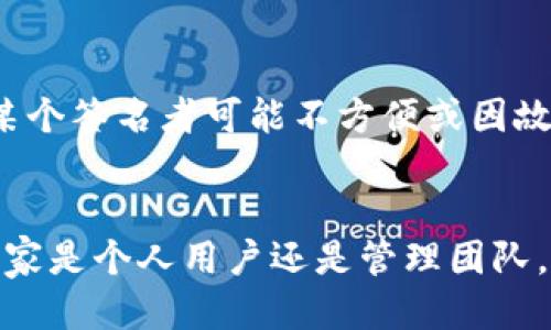   tpwallet的多人签名功能，你知道吗？ / 
 guanjianci tpwallet, 多人签名, 区块链钱包, 安全性 /guanjianci 

什么是tpwallet？
在数字货币迅速发展的时代，区块链钱包如同我们在现实生活中使用的银行账户，使我们能够存储、接收和发送各种加密货币。而tpwallet作为一个相对较新的区块链钱包，它不仅提供了一系列基础功能，还具备着更高层次的安全保障措施。这使得tpwallet在众多钱包中独树一帜，吸引了越来越多的用户。

tpwallet的特点
tpwallet以其用户友好的界面和丰富的功能而著称。支持多种主流加密货币的存储与交易，让用户能够一站式管理自己的资产。此外，tpwallet还注重安全性，通过多项技术措施来保护用户的资金安全，确保每一笔交易的安全性。

那么，tpwallet有多人签名功能吗？
简单来说，是的！tpwallet确实提供了多人签名的功能。多人签名（Multi-signature或Multisig）是一种增强安全性的技术，它要求多个用户的签名才能进行交易。相比单一签名的方式，多人签名大大提高了安全性，尤其是在大额交易或是多人共同管理的资产时。

多人签名的优势
使用tpwallet的多人签名功能，有几个明显的优势。首先，它大大降低了私人密钥被盗用或丢失的风险。即便某个账户的私钥被泄露，没有其他的签名支持，攻击者依然无法进行交易。其次，这种方式提升了透明度和责任感，多个用户共同决策，可以有效防止资金被滥用。另外，它也适合团队合作、公司财务管理等场景，确保每一笔资金的使用都经过严格的审查。

如何在tpwallet上设置多人签名？
设置tpwallet的多人签名功能相对简单。首先，用户需要创建一个新的钱包，并在创建过程中选择多人签名选项。接着，用户可以指定需要多少个签名才能完成交易，例如 2 个签名、3 个签名等。然后，邀请其他用户加入到这个多人签名钱包中，这些用户将在系统中拥有自己的私钥。值得注意的是，确保所有参与者都熟悉操作流程和私钥的管理至关重要。

tpwallet与竞争对手的比较
现在市面上有许多加密货币钱包，包括硬件钱包、软件钱包等，各自都有其独特的功能和优劣势。相比于一些传统钱包，tpwallet提供了更加人性化的体验，并且其多人签名功能在安全性上的表现尤为突出。这使得tpwallet在众多竞争对手中脱颖而出。

实际上，许多钱包虽然也提供多人签名功能，但各自的实现方式和灵活性可能存在差异。而tpwallet不仅提供了基础的多人签名，还使得设置过程简单直观。即便是对于初学者来说，也能很快上手。

可能的相关问题
当讨论到tpwallet的多人签名功能时，用户可能会有一些相关的问题。我们将逐一解答这两个常见的问题。

问题一：怎样增加或删除签名者？
在tpwallet中，用户可以随时增减参与到多人签名的钱包中的签名者。首先，原有的签名者必须登录自己的账户进行操作。进入设置界面后，用户可以看到当前已添加的签名者名单。若想增加新用户，点击相应的“添加”按钮，输入新用户的相关信息及对应权限。如果想要删除某个签名者，选择“删除”按钮即可。值得强调的是，这样的变化会影响到整个钱包的安全性设置，因此在操作前最好与团队成员进行沟通，达成一致。

问题二：多人签名功能在实际应用中遇到了哪些挑战？
虽然tpwallet的多人签名功能增强了安全性，但在实际应用中也并非没有挑战。首先是协调问题，特别是在团队中，所有签名者可能来自不同地方，时间协调可能会面临挑战。其次，在某些情况下，某个签名者可能不方便或因故无法参与到交易中。如果设定的签名人数过多，可能会导致交易延迟。因此在设定初始参与的签名人数时应考虑到实际情况，确保这项功能能够切实有效地运作。

总结
tpwallet的多人签名功能不仅提升了用户资产的安全性，还增强了团队协作的信任度。作为一个高度安全的区块链钱包，tpwallet通过简单易用的界面和强大的功能不断吸引用户的关注。无论大家是个人用户还是管理团队，都能够在这个平台上找到适合自己的解决方案。对于数字货币的未来发展，tpwallet无疑是一个值得关注的选择。