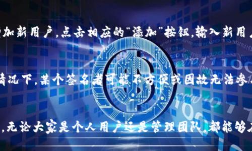   tpwallet的多人签名功能，你知道吗？ / 
 guanjianci tpwallet, 多人签名, 区块链钱包, 安全性 /guanjianci 

什么是tpwallet？
在数字货币迅速发展的时代，区块链钱包如同我们在现实生活中使用的银行账户，使我们能够存储、接收和发送各种加密货币。而tpwallet作为一个相对较新的区块链钱包，它不仅提供了一系列基础功能，还具备着更高层次的安全保障措施。这使得tpwallet在众多钱包中独树一帜，吸引了越来越多的用户。

tpwallet的特点
tpwallet以其用户友好的界面和丰富的功能而著称。支持多种主流加密货币的存储与交易，让用户能够一站式管理自己的资产。此外，tpwallet还注重安全性，通过多项技术措施来保护用户的资金安全，确保每一笔交易的安全性。

那么，tpwallet有多人签名功能吗？
简单来说，是的！tpwallet确实提供了多人签名的功能。多人签名（Multi-signature或Multisig）是一种增强安全性的技术，它要求多个用户的签名才能进行交易。相比单一签名的方式，多人签名大大提高了安全性，尤其是在大额交易或是多人共同管理的资产时。

多人签名的优势
使用tpwallet的多人签名功能，有几个明显的优势。首先，它大大降低了私人密钥被盗用或丢失的风险。即便某个账户的私钥被泄露，没有其他的签名支持，攻击者依然无法进行交易。其次，这种方式提升了透明度和责任感，多个用户共同决策，可以有效防止资金被滥用。另外，它也适合团队合作、公司财务管理等场景，确保每一笔资金的使用都经过严格的审查。

如何在tpwallet上设置多人签名？
设置tpwallet的多人签名功能相对简单。首先，用户需要创建一个新的钱包，并在创建过程中选择多人签名选项。接着，用户可以指定需要多少个签名才能完成交易，例如 2 个签名、3 个签名等。然后，邀请其他用户加入到这个多人签名钱包中，这些用户将在系统中拥有自己的私钥。值得注意的是，确保所有参与者都熟悉操作流程和私钥的管理至关重要。

tpwallet与竞争对手的比较
现在市面上有许多加密货币钱包，包括硬件钱包、软件钱包等，各自都有其独特的功能和优劣势。相比于一些传统钱包，tpwallet提供了更加人性化的体验，并且其多人签名功能在安全性上的表现尤为突出。这使得tpwallet在众多竞争对手中脱颖而出。

实际上，许多钱包虽然也提供多人签名功能，但各自的实现方式和灵活性可能存在差异。而tpwallet不仅提供了基础的多人签名，还使得设置过程简单直观。即便是对于初学者来说，也能很快上手。

可能的相关问题
当讨论到tpwallet的多人签名功能时，用户可能会有一些相关的问题。我们将逐一解答这两个常见的问题。

问题一：怎样增加或删除签名者？
在tpwallet中，用户可以随时增减参与到多人签名的钱包中的签名者。首先，原有的签名者必须登录自己的账户进行操作。进入设置界面后，用户可以看到当前已添加的签名者名单。若想增加新用户，点击相应的“添加”按钮，输入新用户的相关信息及对应权限。如果想要删除某个签名者，选择“删除”按钮即可。值得强调的是，这样的变化会影响到整个钱包的安全性设置，因此在操作前最好与团队成员进行沟通，达成一致。

问题二：多人签名功能在实际应用中遇到了哪些挑战？
虽然tpwallet的多人签名功能增强了安全性，但在实际应用中也并非没有挑战。首先是协调问题，特别是在团队中，所有签名者可能来自不同地方，时间协调可能会面临挑战。其次，在某些情况下，某个签名者可能不方便或因故无法参与到交易中。如果设定的签名人数过多，可能会导致交易延迟。因此在设定初始参与的签名人数时应考虑到实际情况，确保这项功能能够切实有效地运作。

总结
tpwallet的多人签名功能不仅提升了用户资产的安全性，还增强了团队协作的信任度。作为一个高度安全的区块链钱包，tpwallet通过简单易用的界面和强大的功能不断吸引用户的关注。无论大家是个人用户还是管理团队，都能够在这个平台上找到适合自己的解决方案。对于数字货币的未来发展，tpwallet无疑是一个值得关注的选择。